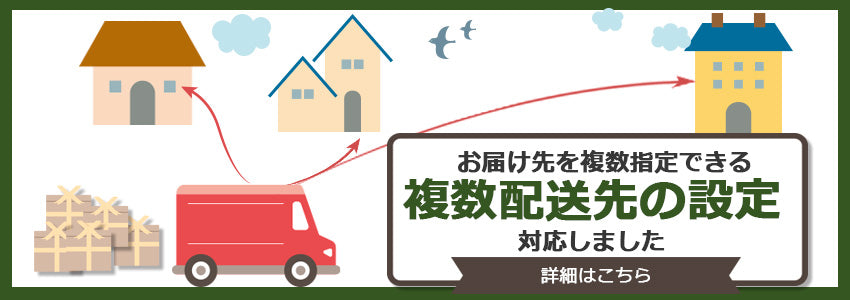 複数配送先設定 対応しています