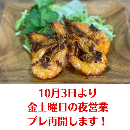10/3(金)〜金土曜日　夜プレ営業再開